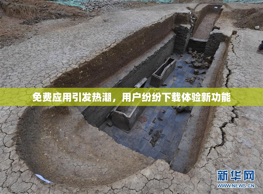 免费应用引发热潮，用户纷纷下载体验新功能
