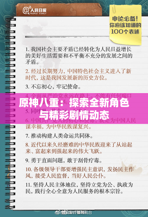 原神八重：探索全新角色与精彩剧情动态