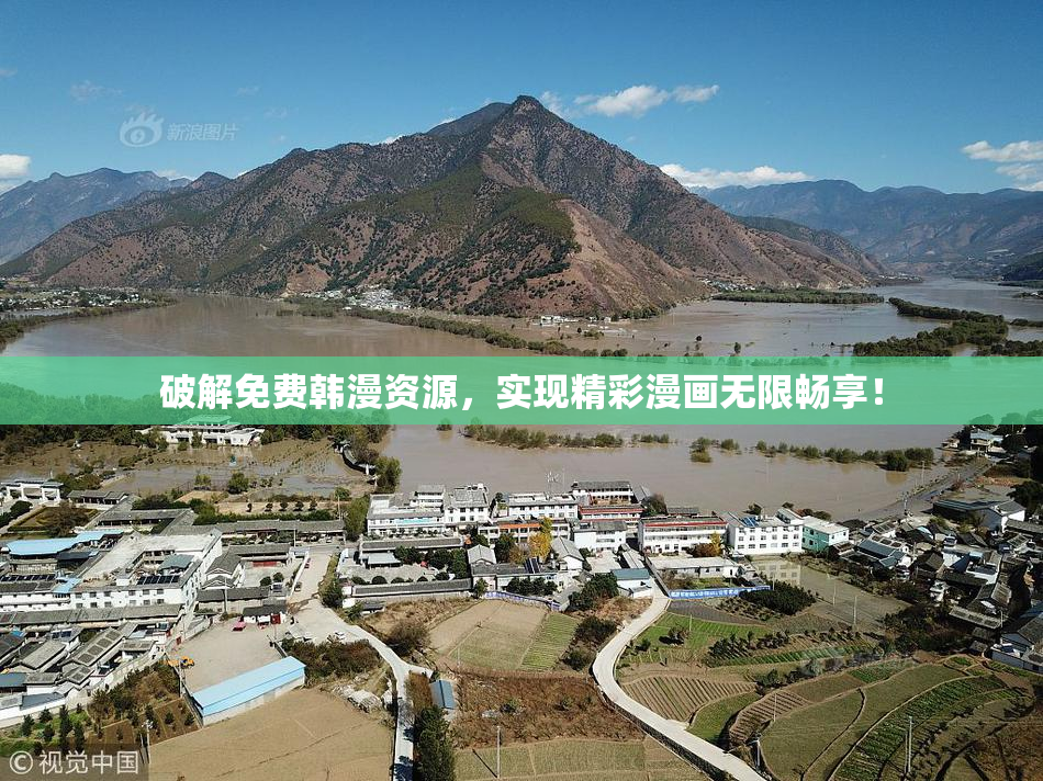 破解免费韩漫资源，实现精彩漫画无限畅享！
