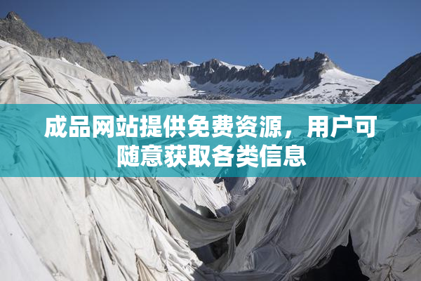 成品网站提供免费资源，用户可随意获取各类信息