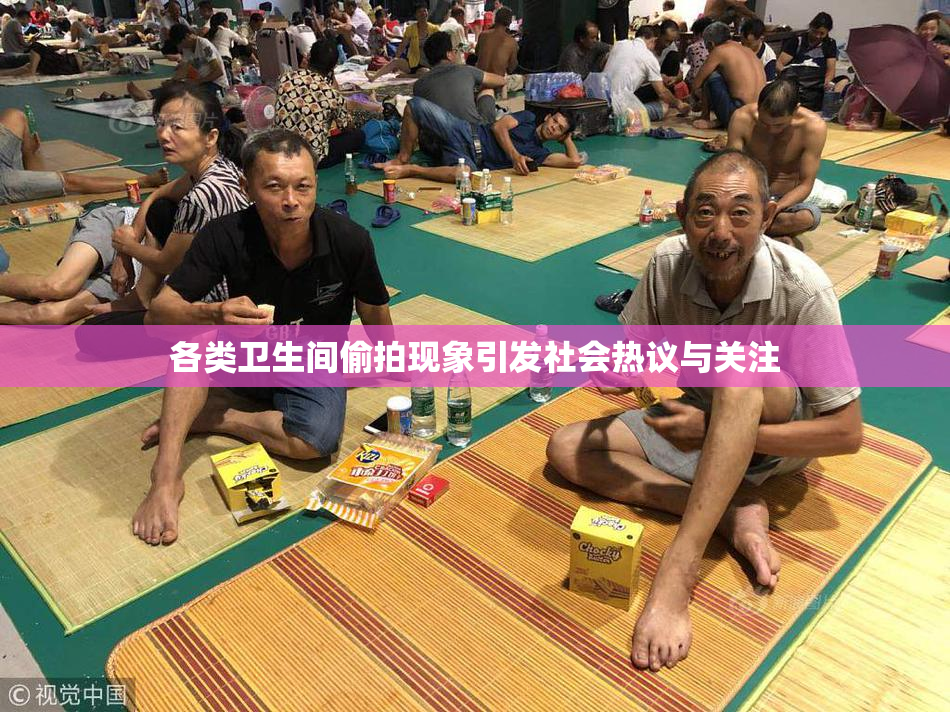 各类卫生间偷拍现象引发社会热议与关注