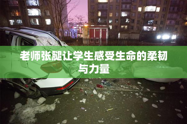 老师张腿让学生感受生命的柔韧与力量