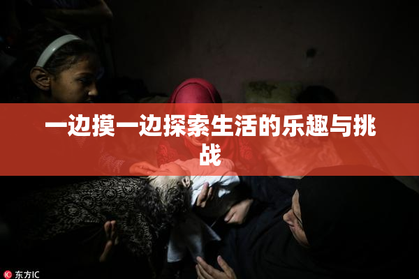 一边摸一边探索生活的乐趣与挑战