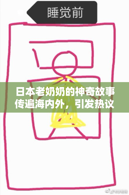 日本老奶奶的神奇故事传遍海内外，引发热议
