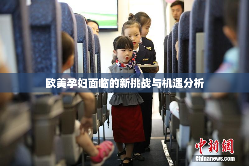 欧美孕妇面临的新挑战与机遇分析
