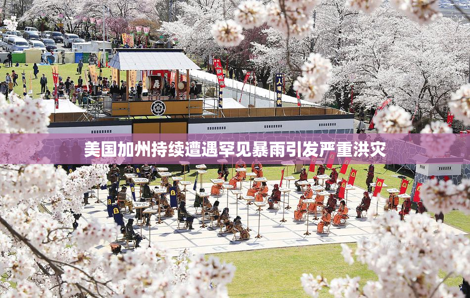 美国加州持续遭遇罕见暴雨引发严重洪灾