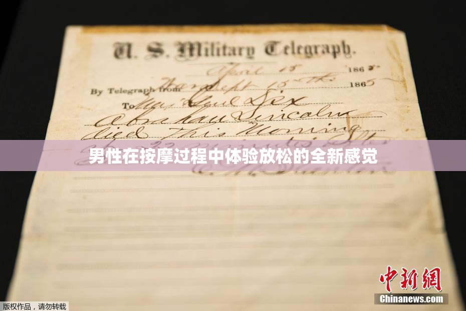 男性在按摩过程中体验放松的全新感觉
