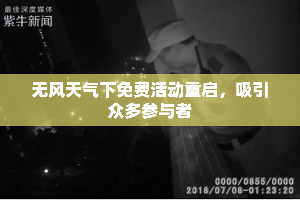 无风天气下免费活动重启，吸引众多参与者