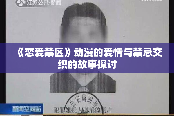 《恋爱禁区》动漫的爱情与禁忌交织的故事探讨