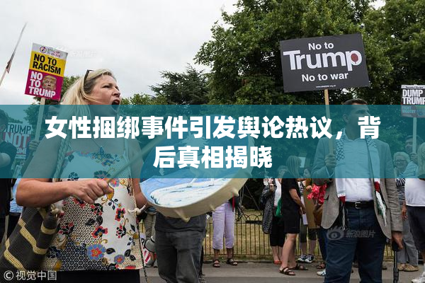 女性捆绑事件引发舆论热议，背后真相揭晓