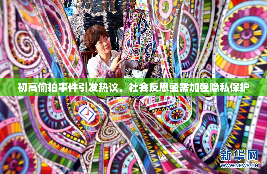 初高偷拍事件引发热议，社会反思亟需加强隐私保护