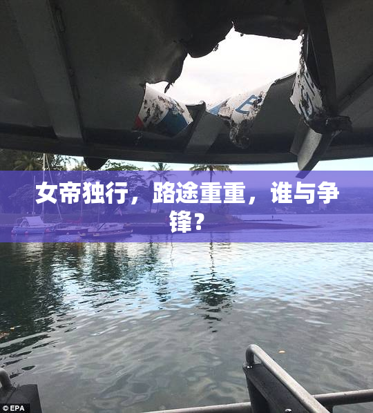 女帝独行，路途重重，谁与争锋？