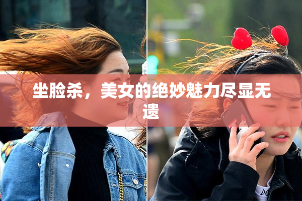 坐脸杀，美女的绝妙魅力尽显无遗
