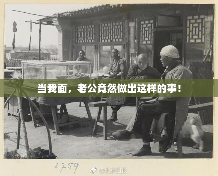 当我面，老公竟然做出这样的事！