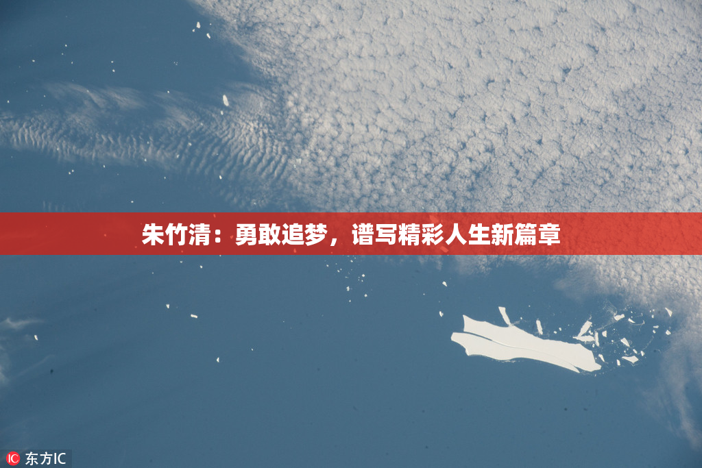 朱竹清：勇敢追梦，谱写精彩人生新篇章
