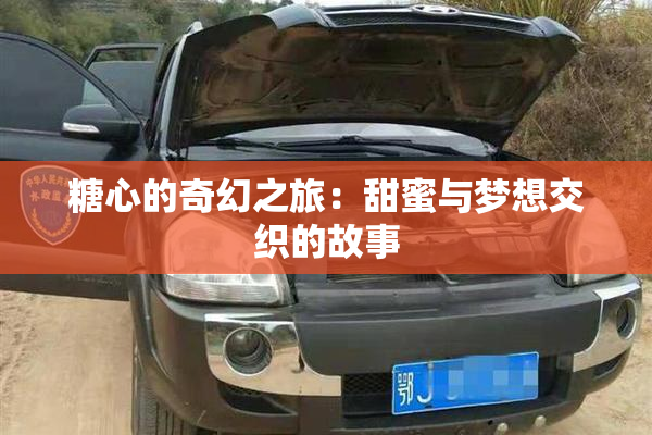 糖心的奇幻之旅：甜蜜与梦想交织的故事