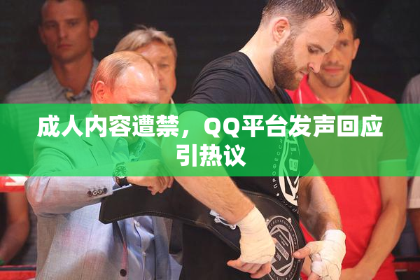 成人内容遭禁，QQ平台发声回应引热议