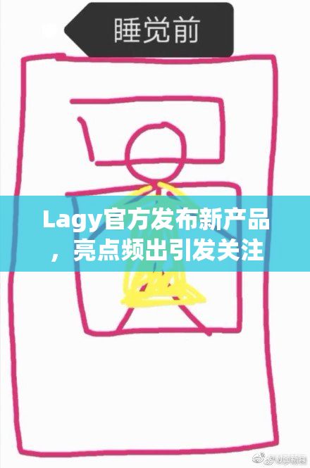 Lagy官方发布新产品，亮点频出引发关注
