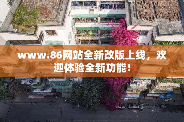 www.86网站全新改版上线，欢迎体验全新功能！