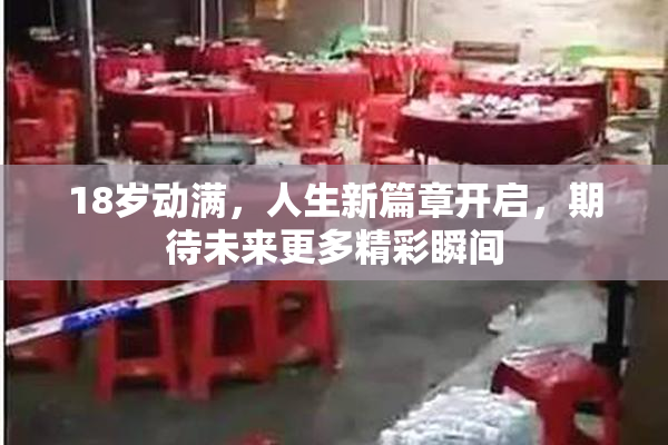 18岁动满，人生新篇章开启，期待未来更多精彩瞬间