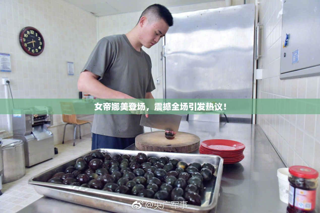女帝娜美登场，震撼全场引发热议！