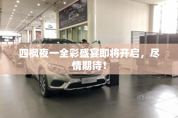 四枫夜一全彩盛宴即将开启，尽情期待！