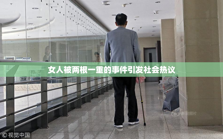 女人被两根一重的事件引发社会热议