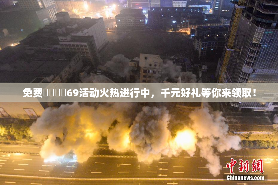 免费❌‌❌‌69活动火热进行中，千元好礼等你来领取！