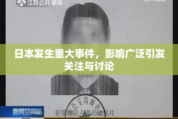 日本发生重大事件，影响广泛引发关注与讨论