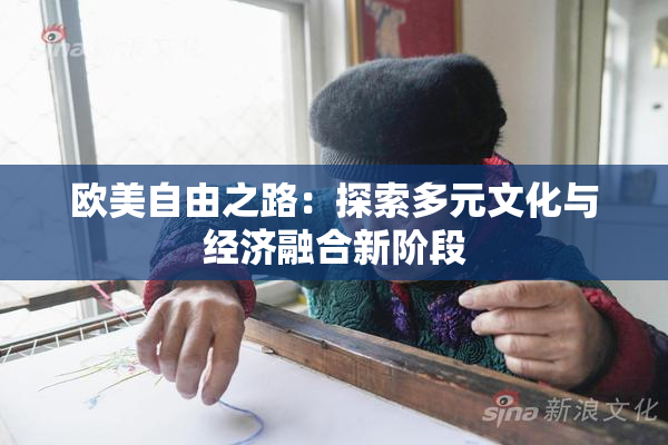 欧美自由之路：探索多元文化与经济融合新阶段