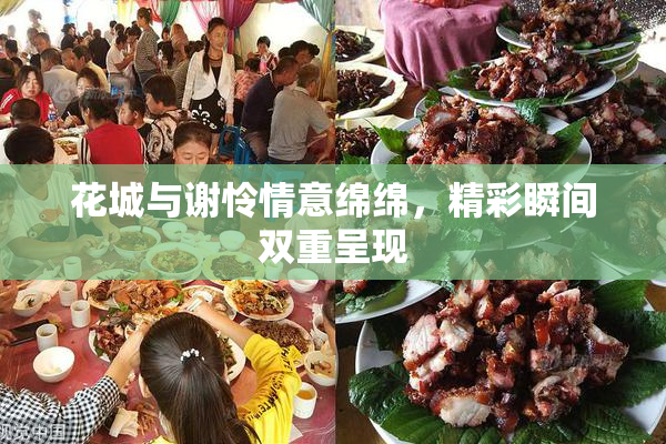 花城与谢怜情意绵绵，精彩瞬间双重呈现