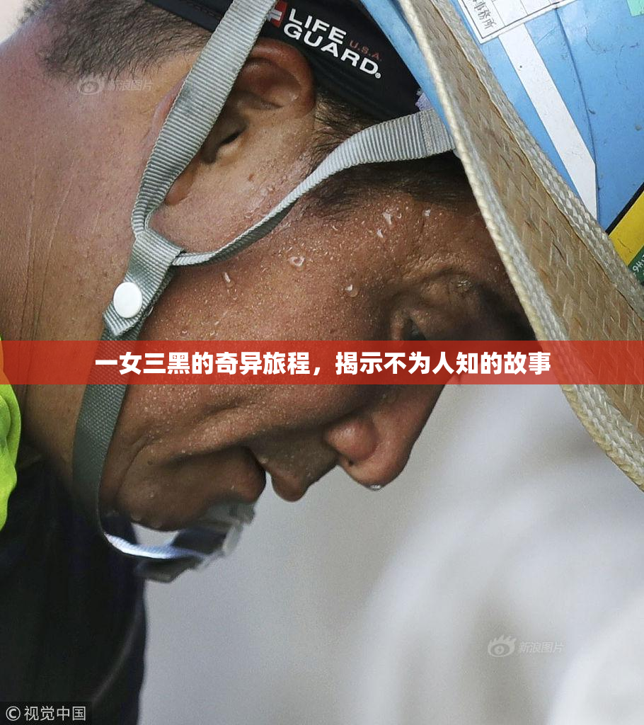 一女三黑的奇异旅程，揭示不为人知的故事