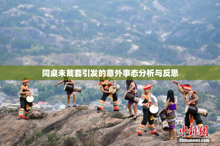 同桌未戴套引发的意外事态分析与反思