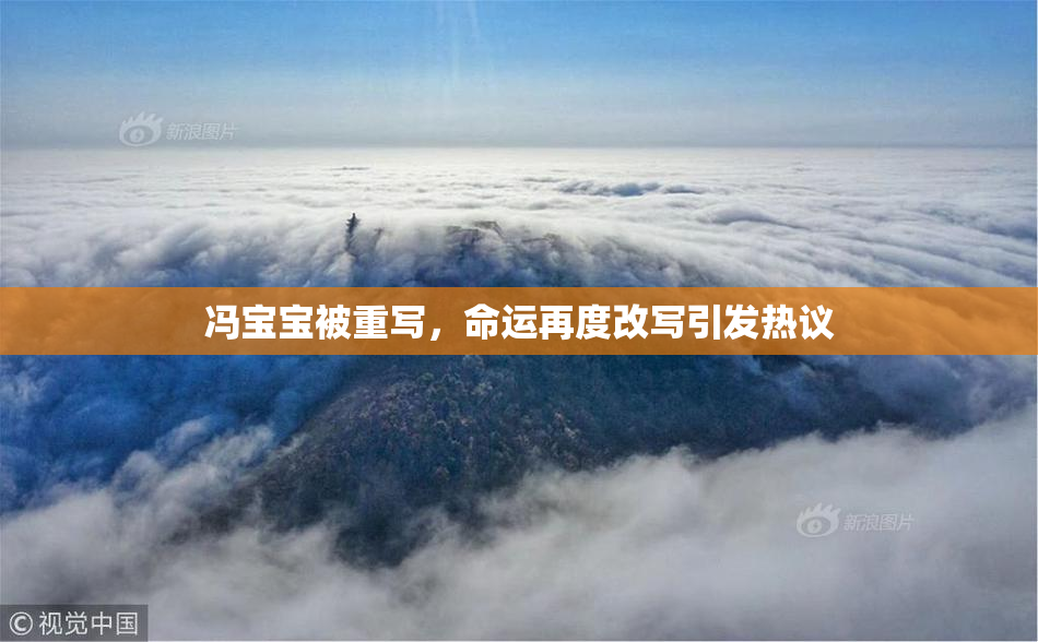 冯宝宝被重写，命运再度改写引发热议