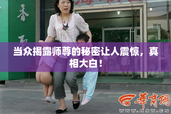 当众揭露师尊的秘密让人震惊，真相大白！