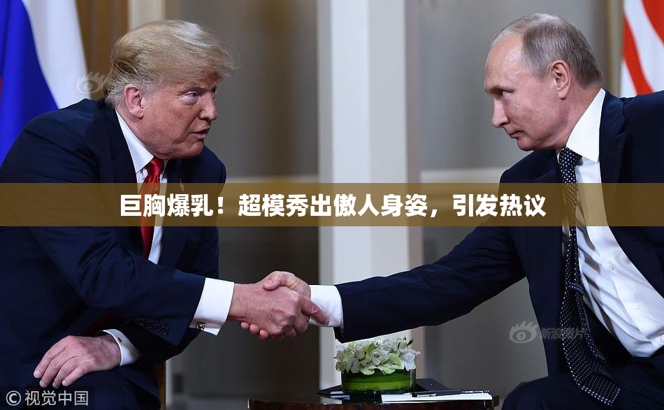 巨胸爆乳！超模秀出傲人身姿，引发热议