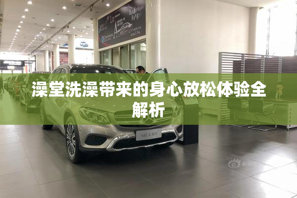 澡堂洗澡带来的身心放松体验全解析