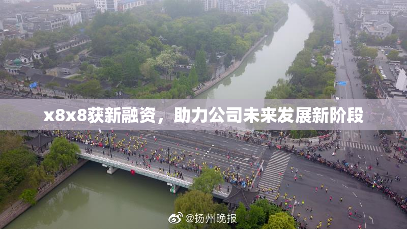 x8x8获新融资，助力公司未来发展新阶段