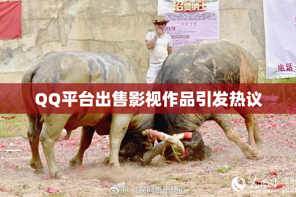 QQ平台出售影视作品引发热议
