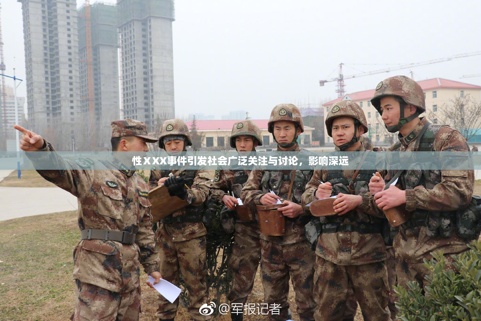 性ⅩXX事件引发社会广泛关注与讨论，影响深远