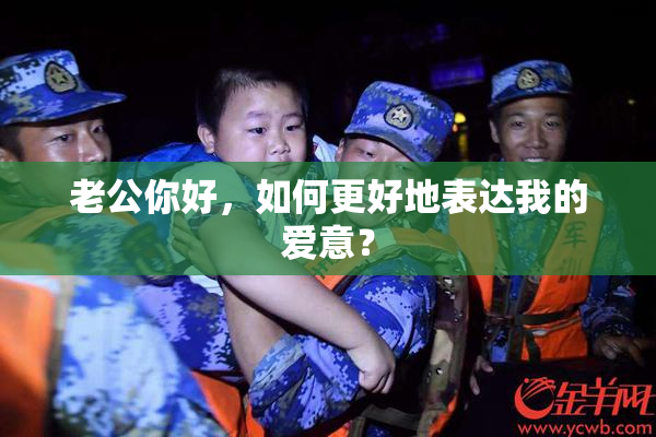 老公你好，如何更好地表达我的爱意？