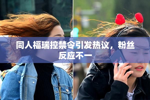 同人福瑞控禁令引发热议，粉丝反应不一