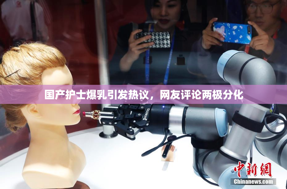 国产护士爆乳引发热议，网友评论两极分化