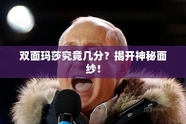 双面玛莎究竟几分？揭开神秘面纱！