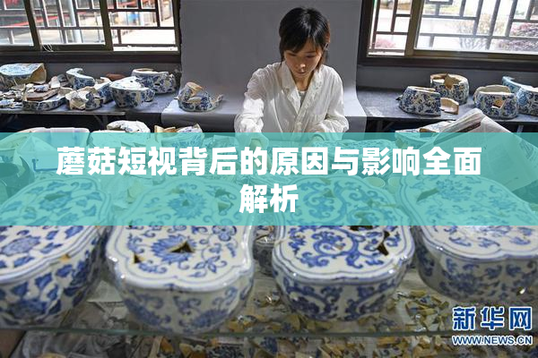 蘑菇短视背后的原因与影响全面解析