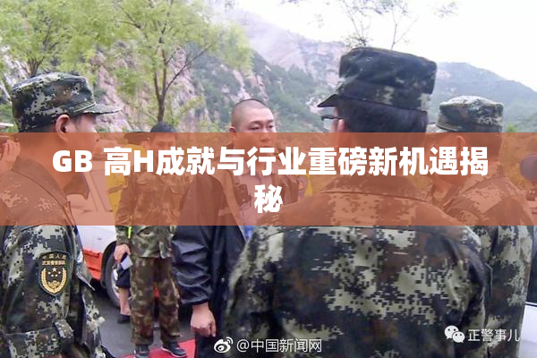GB 高H成就与行业重磅新机遇揭秘