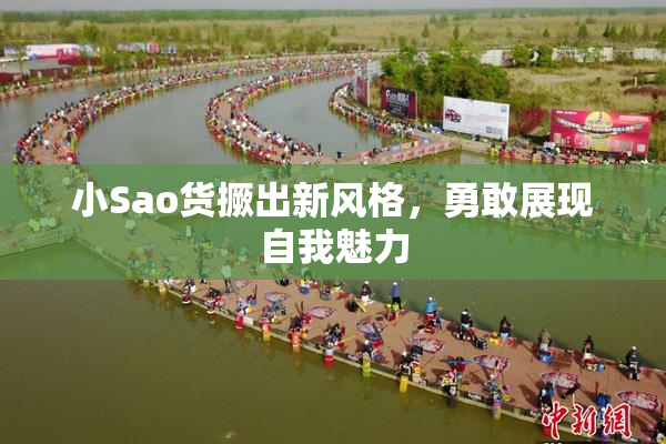 小Sao货撅出新风格，勇敢展现自我魅力