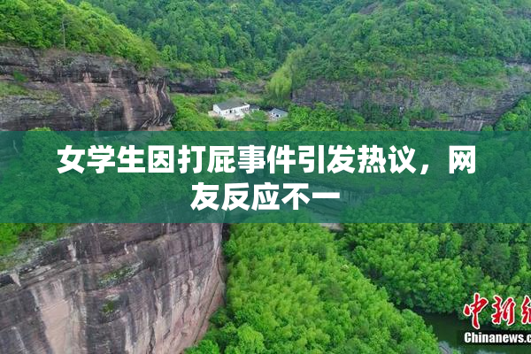 女学生因打屁事件引发热议，网友反应不一