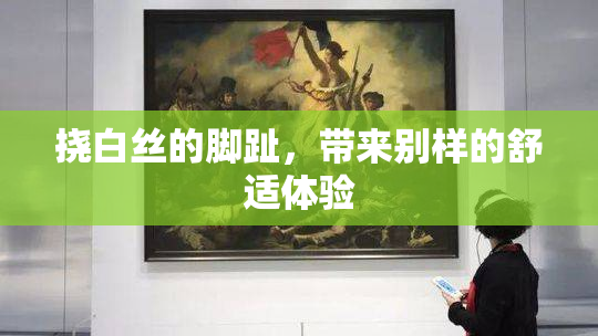 挠白丝的脚趾，带来别样的舒适体验