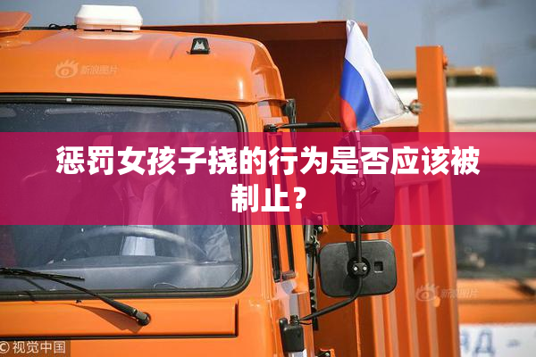 惩罚女孩子挠的行为是否应该被制止？